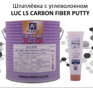 Шпатлёвка с углеволокном   LUC LS CARBON FIBER PUTTY 3,2  кг+отв